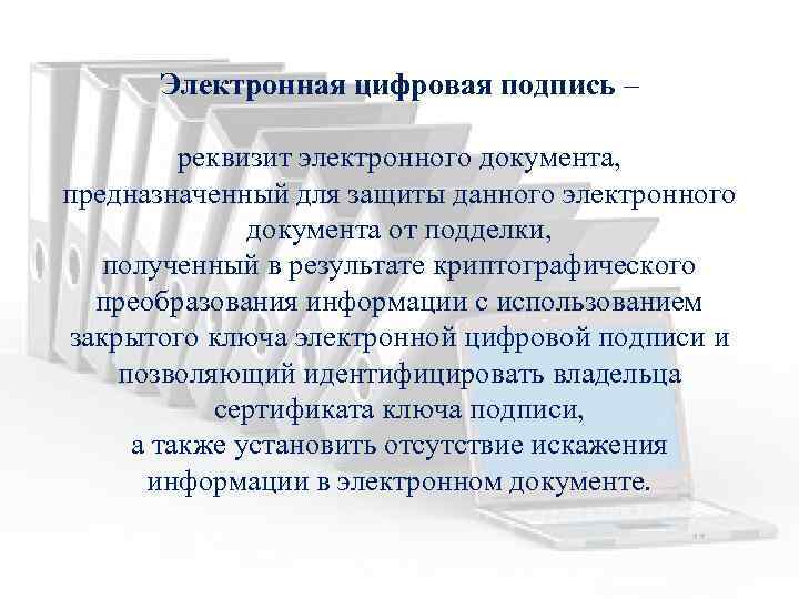 Электронная цифровая подпись – реквизит электронного документа, предназначенный для защиты данного электронного документа от