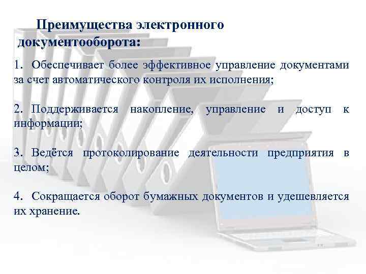 Электронный документооборот трудовые отношения. ГОСТЫ по делопроизводству. Преимущества электронного документа. Отсутствие электронного документооборота. Государственные стандарты делопроизводства и документооборота.