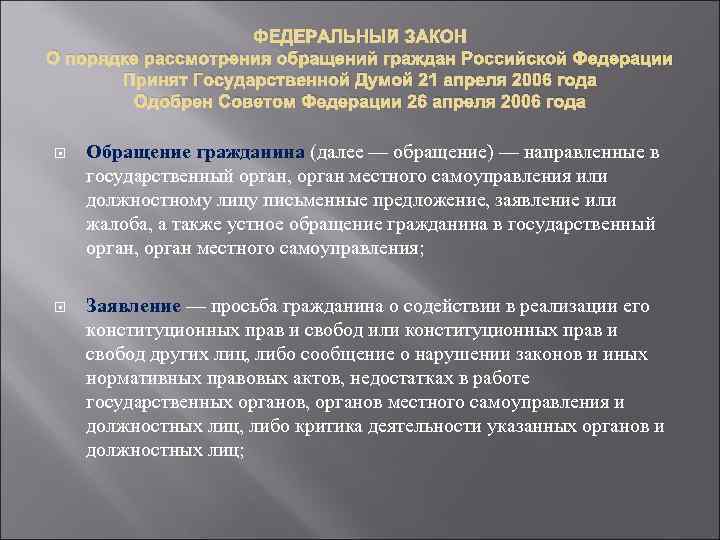 ФЕДЕРАЛЬНЫЙ ЗАКОН О порядке рассмотрения обращений граждан Российской Федерации Принят Государственной Думой 21 апреля
