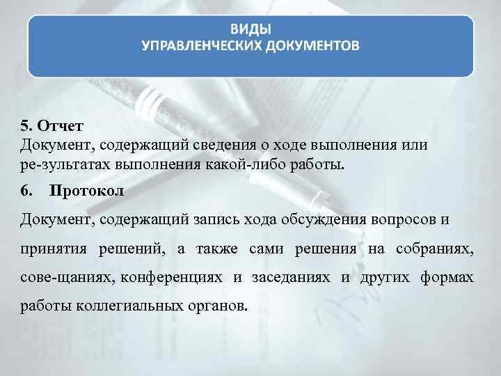 5. Отчет Документ, содержащий сведения о ходе выполнения или ре зультатах выполнения какой либо