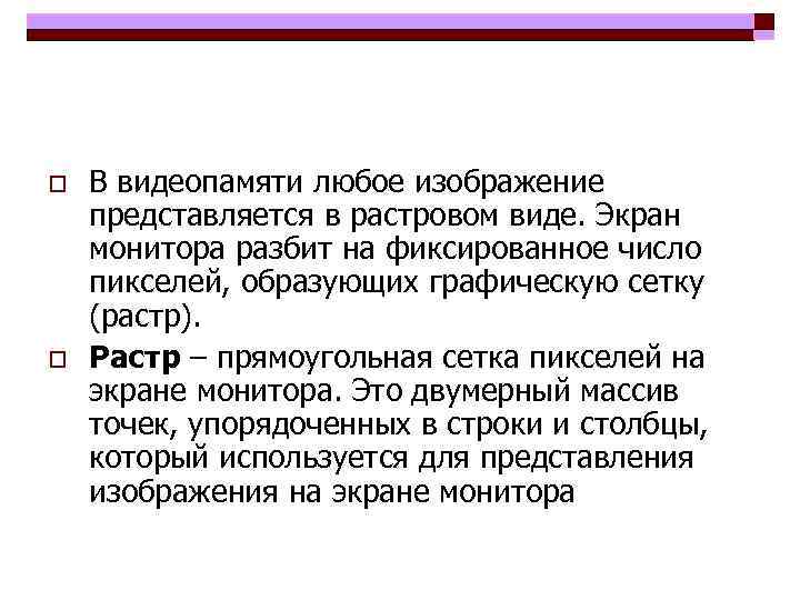 o o В видеопамяти любое изображение представляется в растровом виде. Экран монитора разбит на