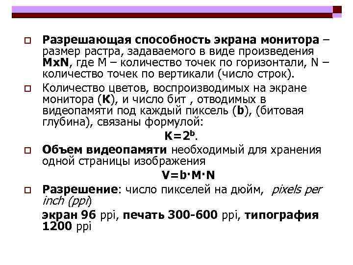 o o Разрешающая способность экрана монитора – размер растра, задаваемого в виде произведения Mх.