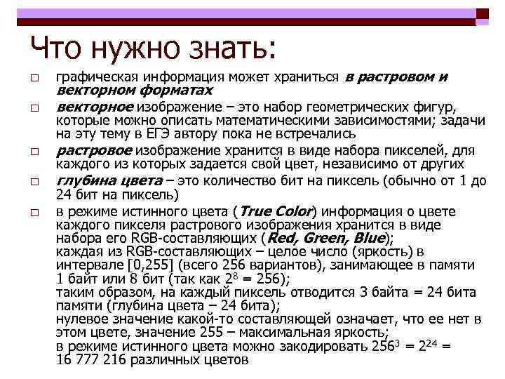 Что нужно знать: o o o графическая информация может храниться в растровом и векторном