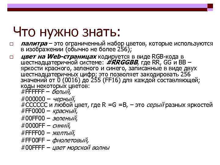 Что нужно знать: o o палитра – это ограниченный набор цветов, которые используются в