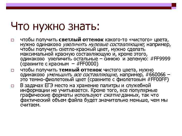 Что нужно знать: o o o чтобы получить светлый оттенок какого-то «чистого» цвета, нужно