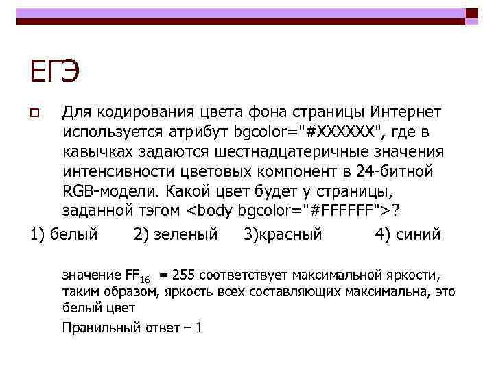 ЕГЭ Для кодирования цвета фона страницы Интернет используется атрибут bgcolor=