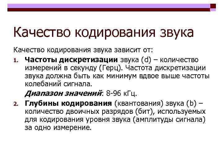 Качество кодирования звука зависит от: 1. Частоты дискретизации звука (d) – количество измерений в