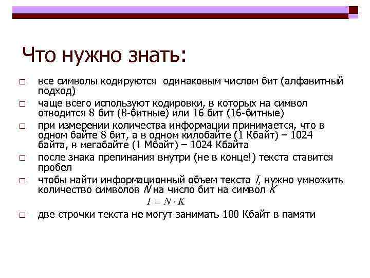 Что нужно знать: o o o все символы кодируются одинаковым числом бит (алфавитный подход)