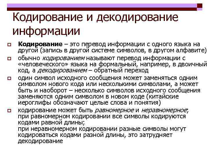 Кодирование и декодирование информации o o Кодирование – это перевод информации с одного языка