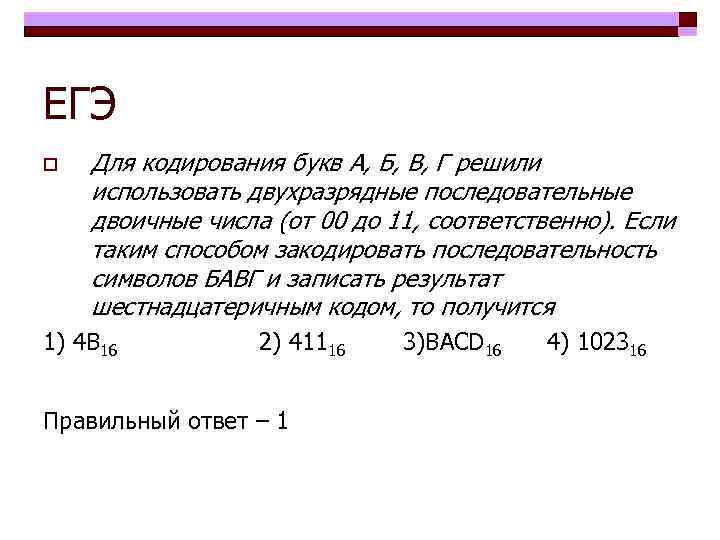 ЕГЭ o Для кодирования букв А, Б, В, Г решили использовать двухразрядные последовательные двоичные
