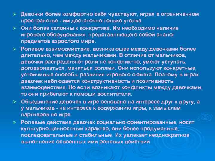 Ø Ø Ø Девочки более комфортно себя чувствуют, играя в ограниченном пространстве - им