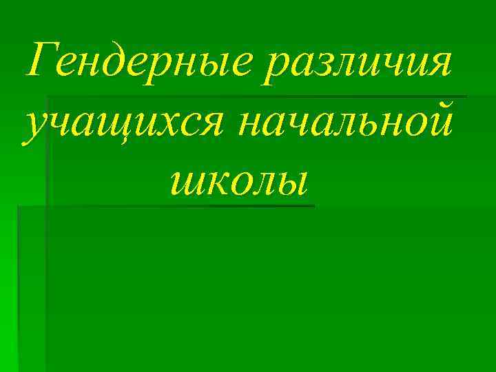 Гендерные различия учащихся начальной школы 