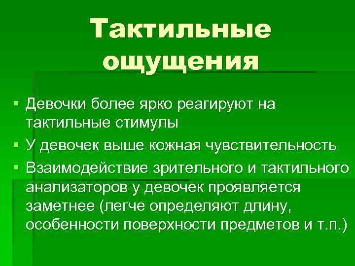 Тактильные ощущения § Девочки более ярко реагируют на тактильные стимулы § У девочек выше