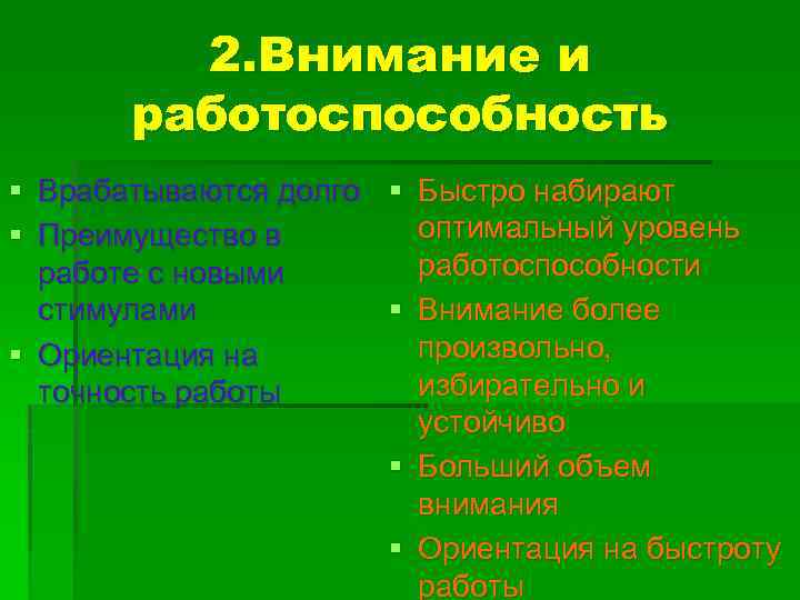 2. Внимание и работоспособность § Врабатываются долго § Быстро набирают оптимальный уровень § Преимущество