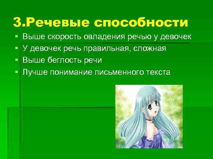 3. Речевые способности § § Выше скорость овладения речью у девочек У девочек речь
