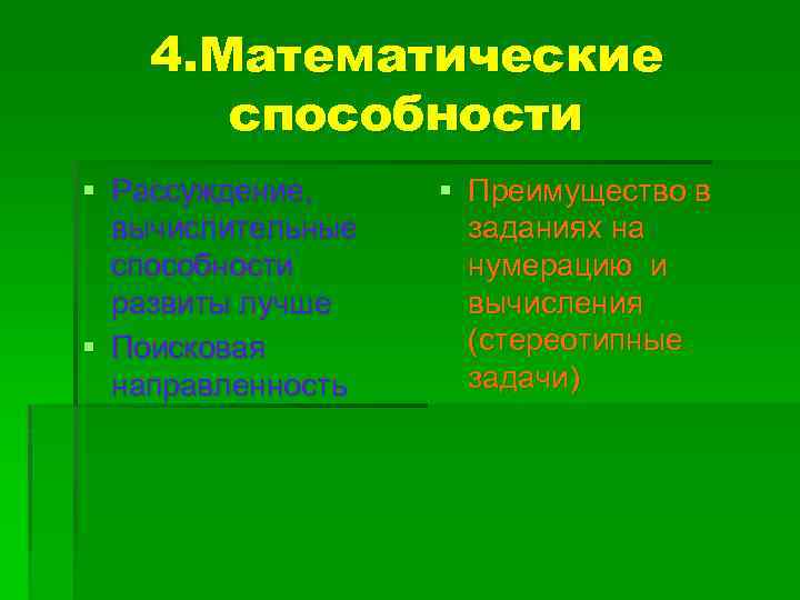 4. Математические способности § Рассуждение, вычислительные способности развиты лучше § Поисковая направленность § Преимущество