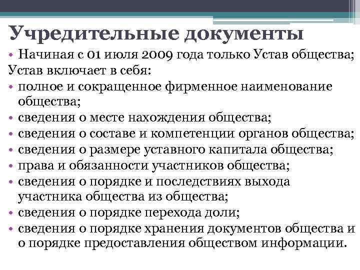 Учредительные документы • Начиная с 01 июля 2009 года только Устав общества; Устав включает