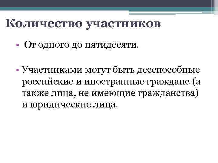 Количество участников • От одного до пятидесяти. • Участниками могут быть дееспособные российские и