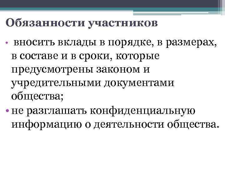 Обязанности участников вносить вклады в порядке, в размерах, в составе и в сроки, которые