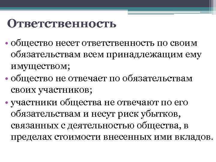 Ответственность в обществе. Ответственность участников по обязательствам ООО. Общество с ограниченной ОТВЕТСТВЕННОСТЬЮ характер ответственности. ООО несет ответственность. Участники ООО несут ответственность.