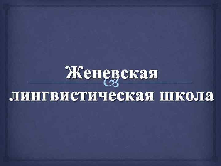 Женевская лингвистическая школа презентация