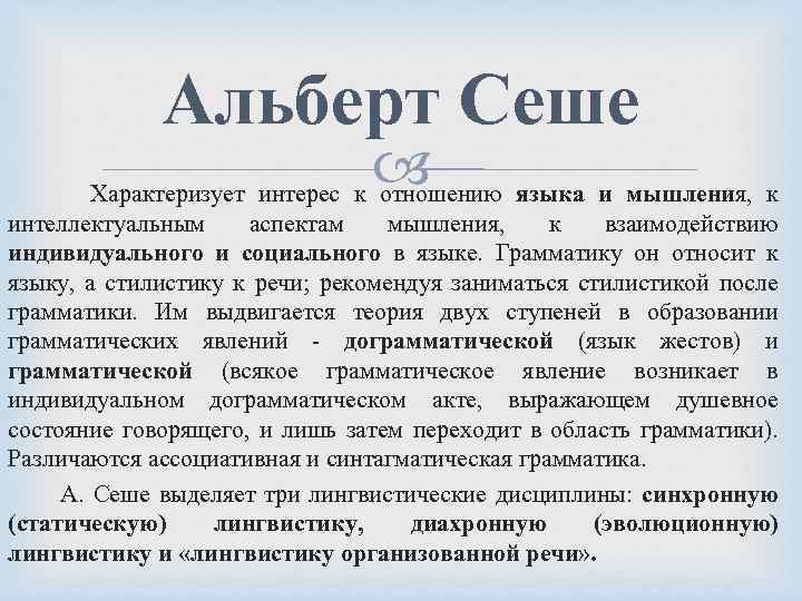 Альберт Сеше языка и мышления, к Характеризует интерес к отношению интеллектуальным аспектам мышления, к