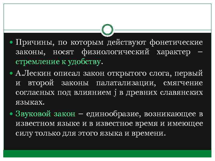  Причины, по которым действуют фонетические законы, носят физиологический характер – стремление к удобству.