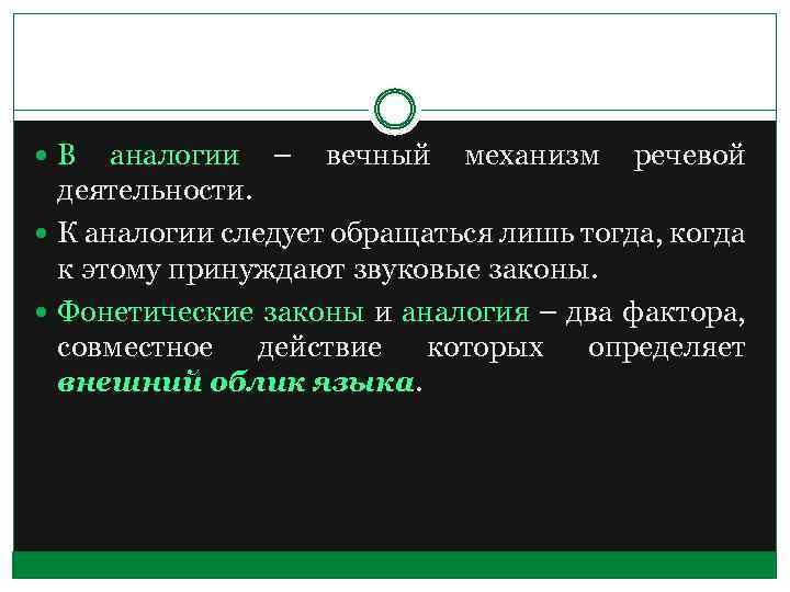  В аналогии – вечный механизм речевой деятельности. К аналогии следует обращаться лишь тогда,