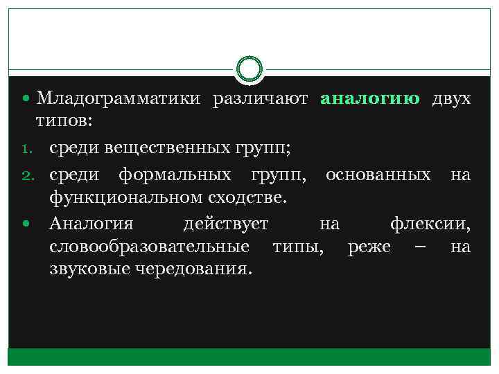  Младограмматики различают аналогию двух типов: 1. среди вещественных групп; 2. среди формальных групп,