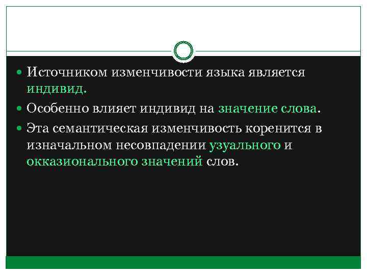  Источником изменчивости языка является индивид. Особенно влияет индивид на значение слова. Эта семантическая