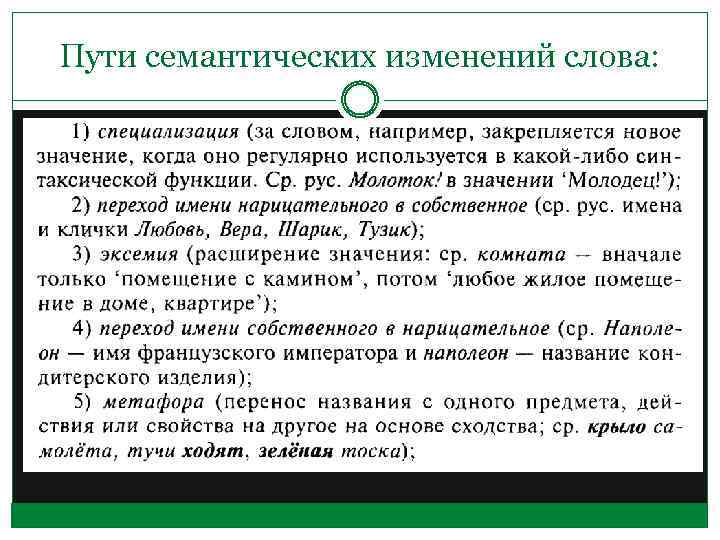 Пути семантических изменений слова: 