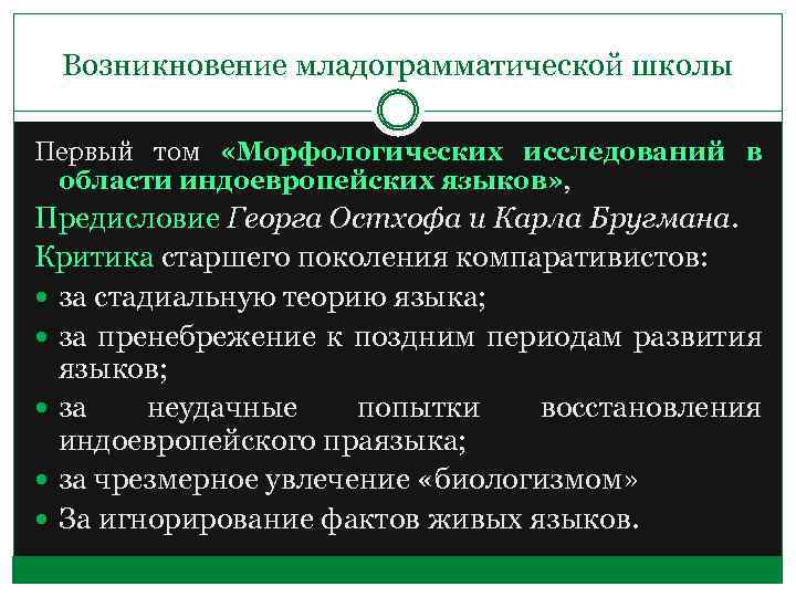 Возникновение младограмматической школы Первый том «Морфологических исследований в области индоевропейских языков» , Предисловие Георга