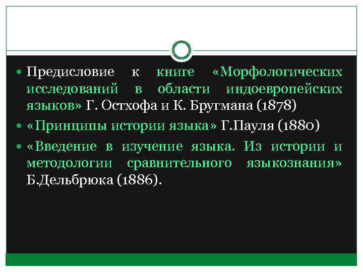  Предисловие к книге «Морфологических исследований в области индоевропейских языков» Г. Остхофа и К.