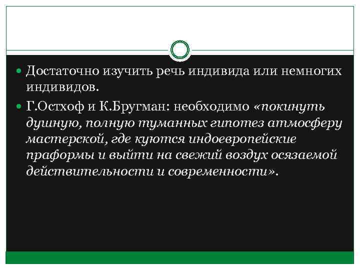  Достаточно изучить речь индивида или немногих индивидов. Г. Остхоф и К. Бругман: необходимо