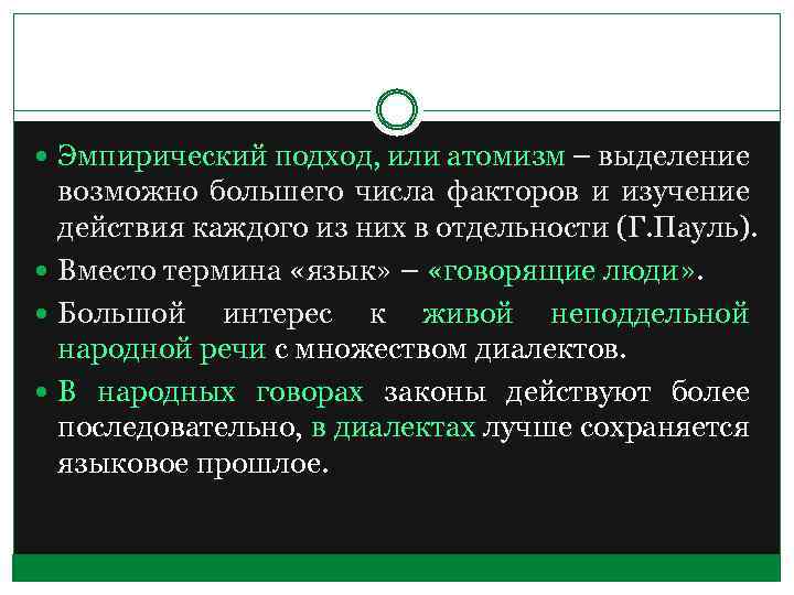  Эмпирический подход, или атомизм – выделение возможно большего числа факторов и изучение действия