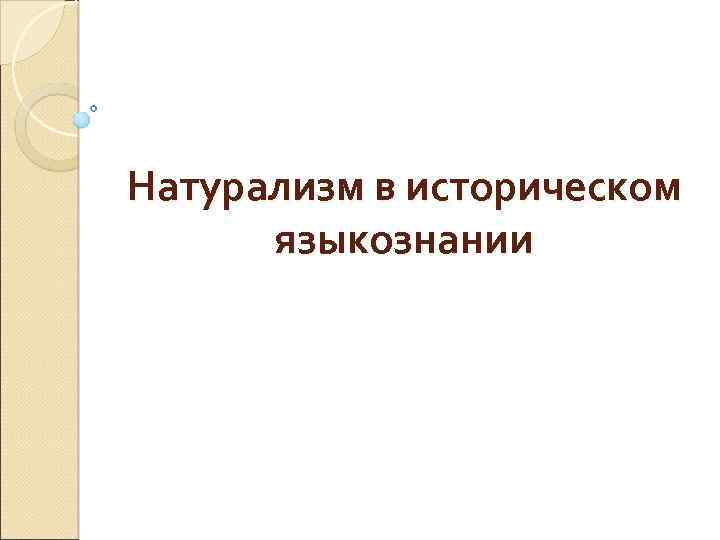 Натурализм в историческом языкознании 