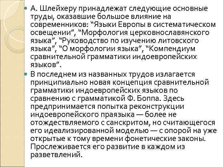 А. Шлейхеру принадлежат следующие основные труды, оказавшие большое влияние на современников: “Языки Европы в