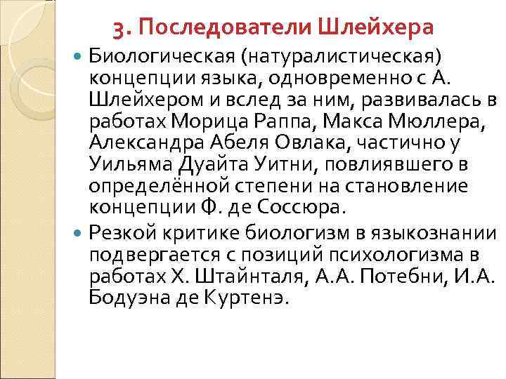 3. Последователи Шлейхера Биологическая (натуралистическая) концепции языка, одновременно с А. Шлейхером и вслед за