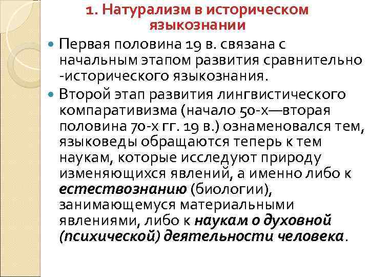1. Натурализм в историческом языкознании Первая половина 19 в. связана с начальным этапом развития