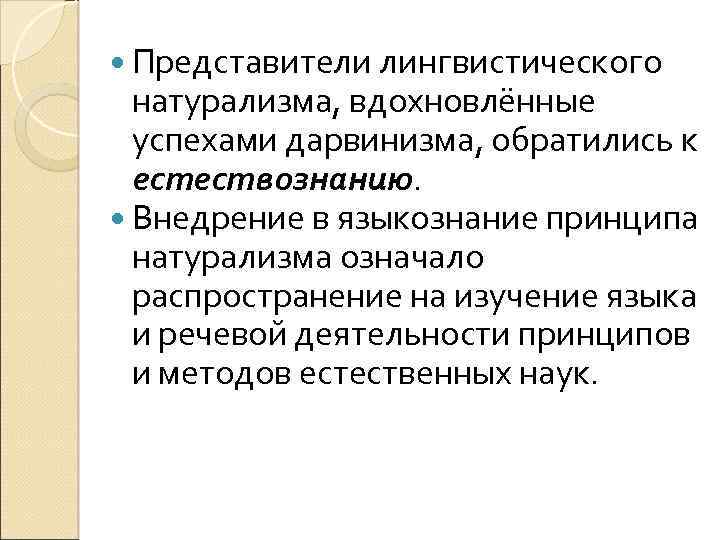  Представители лингвистического натурализма, вдохновлённые успехами дарвинизма, обратились к естествознанию. Внедрение в языкознание принципа
