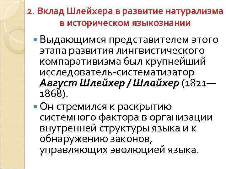 2. Вклад Шлейхера в развитие натурализма в историческом языкознании Выдающимся представителем этого этапа развития