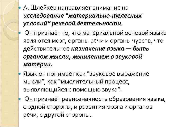 А. Шлейхер направляет внимание на исследование “материально-телесных условий” речевой деятельности. Он признаёт то, что