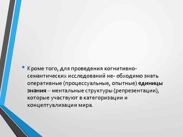 Репрезентация. Способы и методики репрезентации. Ментальная репрезентация. Репрезентация и интерпретация. Семантико-когнитивное исследование.