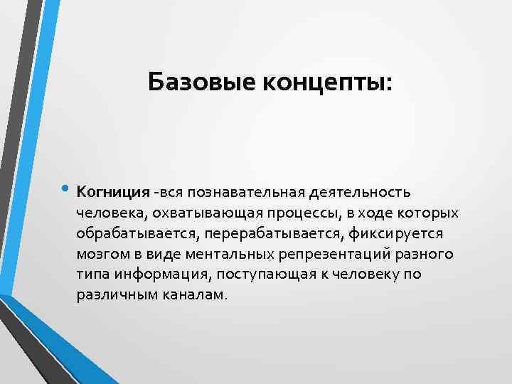 Совокупность всего созданного человечеством охватывается понятием. Когниция это. Когниция в психологии простыми словами. Базовые концепты. Фазы разделения урока.