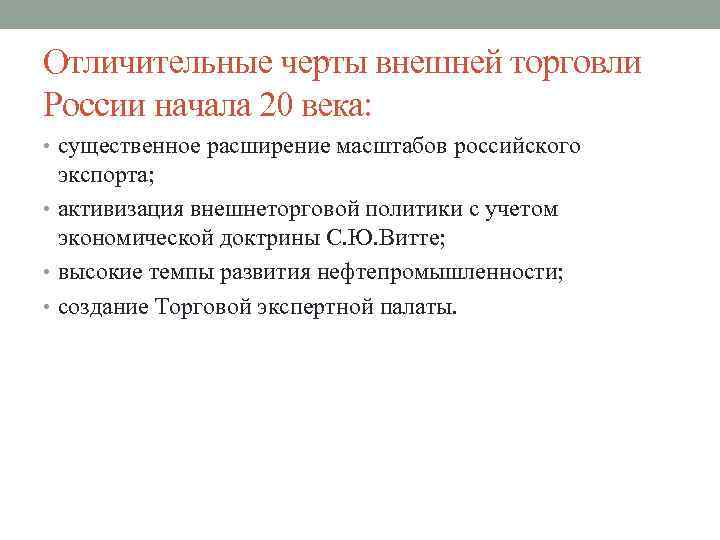 Характерная особенность развития. Особенности развития торговли. Развитие торговли в начале 20 века. Внешняя торговля России в XIX – начале XX ВВ. Внешней торговли характерно.