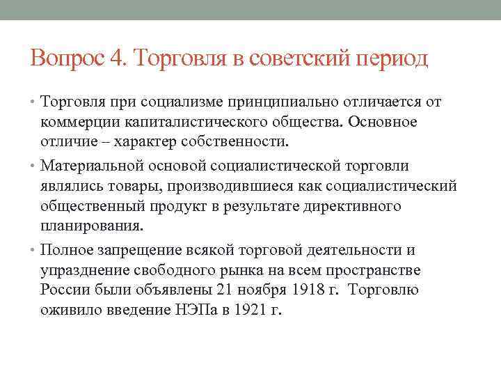 Вопрос 4. Торговля в советский период • Торговля при социализме принципиально отличается от коммерции