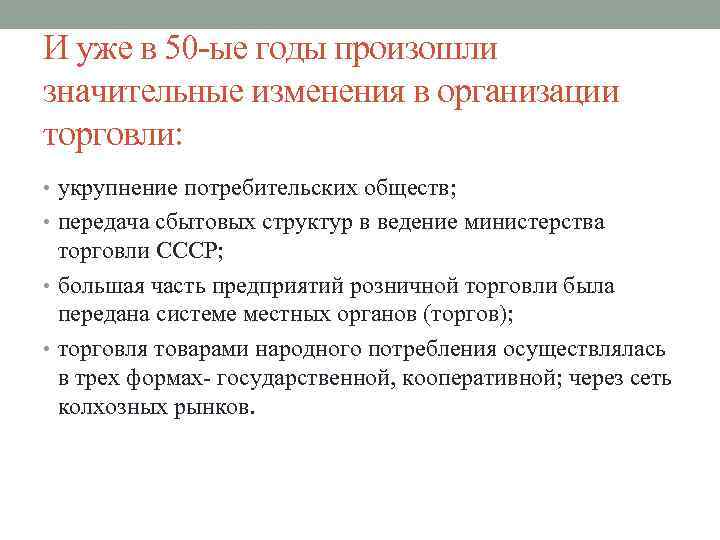 И уже в 50 -ые годы произошли значительные изменения в организации торговли: • укрупнение