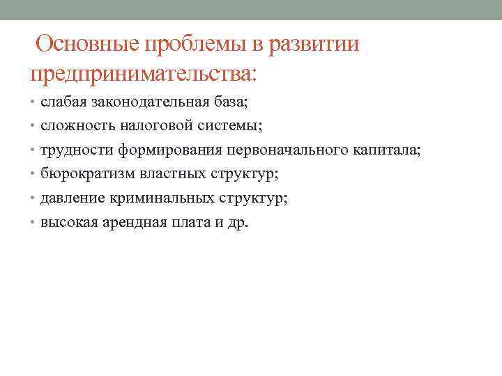 Основные проблемы в развитии предпринимательства: • слабая законодательная база; • сложность налоговой системы; •