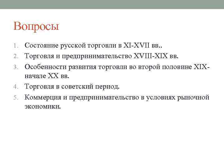 Вопросы 1. Состояние русской торговли в XI-XVII вв. . 2. Торговля и предпринимательство XVIII-XIX