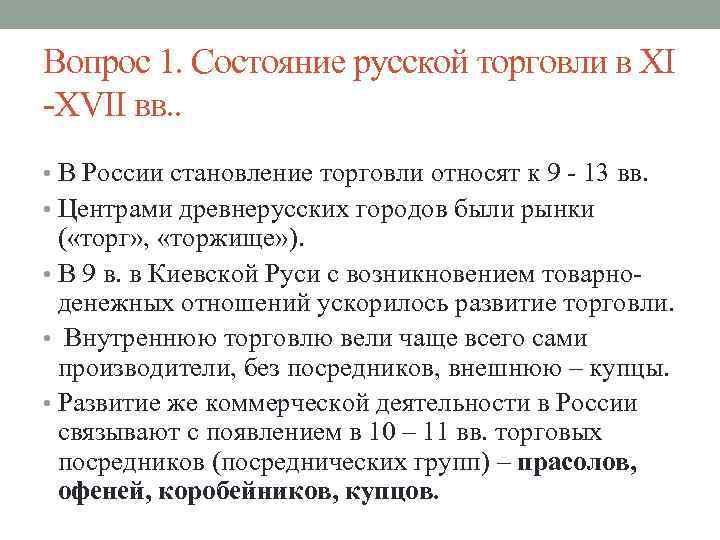 Вопрос 1. Состояние русской торговли в XI -XVII вв. . • В России становление